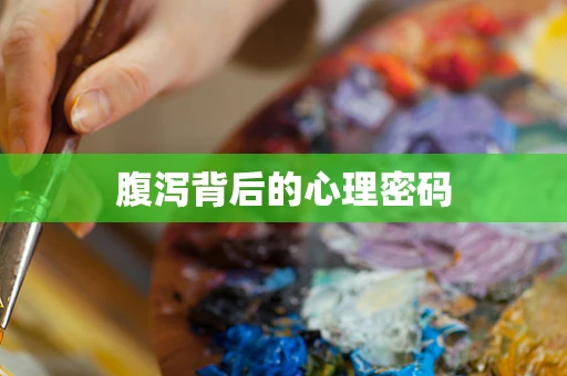 腹泻背后的心理密码