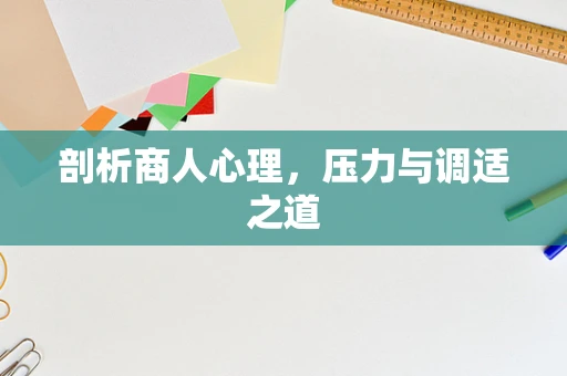 剖析商人心理，压力与调适之道