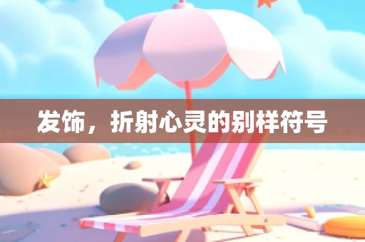 发饰，折射心灵的别样符号