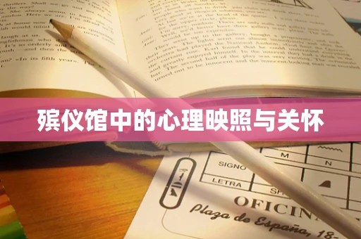 殡仪馆中的心理映照与关怀
