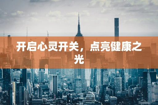 开启心灵开关，点亮健康之光
