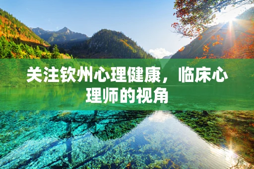 关注钦州心理健康，临床心理师的视角