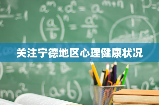 关注宁德地区心理健康状况