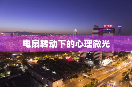 电扇转动下的心理微光