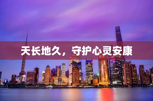天长地久，守护心灵安康