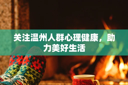 关注温州人群心理健康，助力美好生活