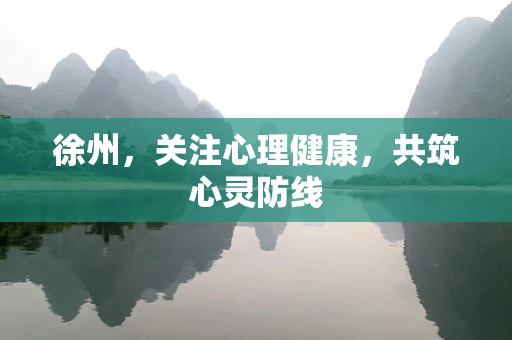 徐州，关注心理健康，共筑心灵防线