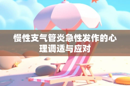慢性支气管炎急性发作的心理调适与应对