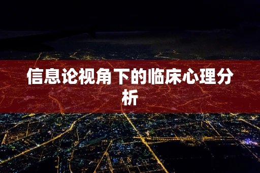 信息论视角下的临床心理分析