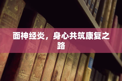 面神经炎，身心共筑康复之路