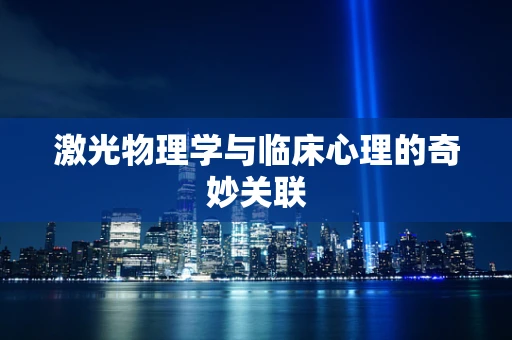 激光物理学与临床心理的奇妙关联