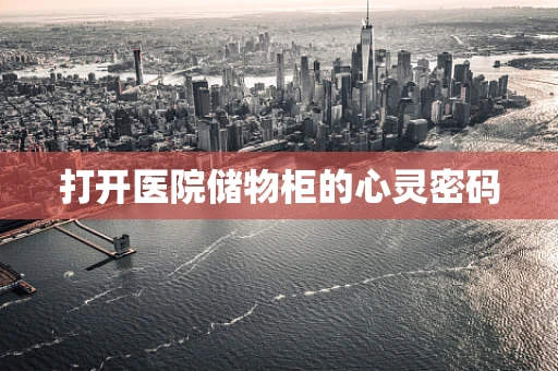 打开医院储物柜的心灵密码