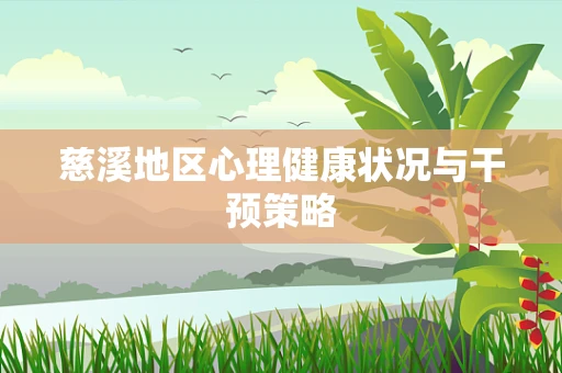 慈溪地区心理健康状况与干预策略