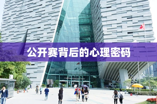 公开赛背后的心理密码