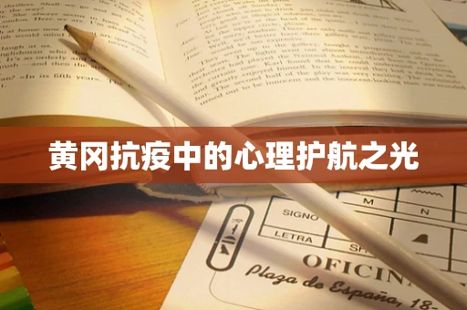 黄冈抗疫中的心理护航之光