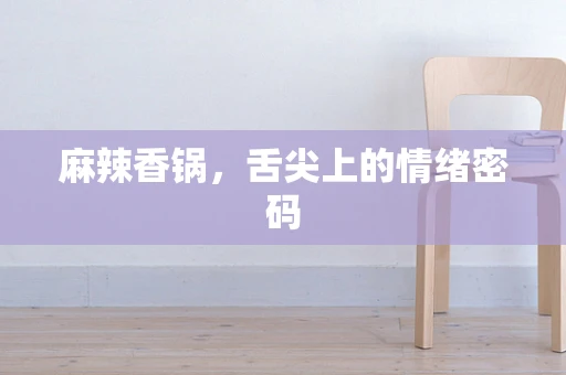 麻辣香锅，舌尖上的情绪密码