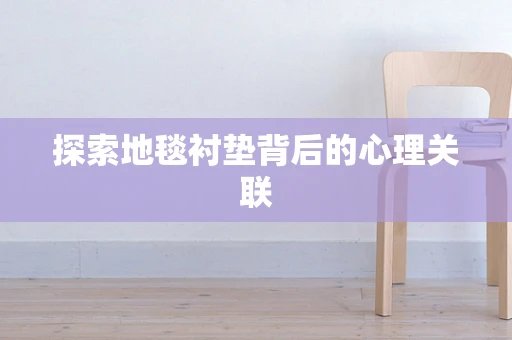 探索地毯衬垫背后的心理关联