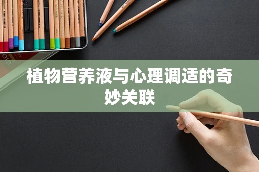 植物营养液与心理调适的奇妙关联