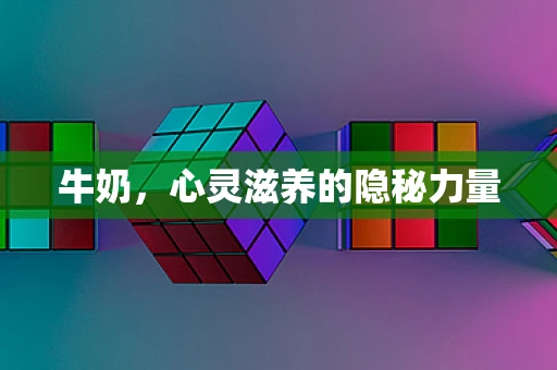 牛奶，心灵滋养的隐秘力量