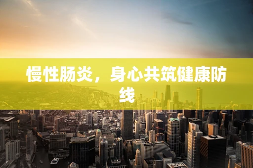 慢性肠炎，身心共筑健康防线