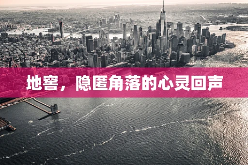 地窖，隐匿角落的心灵回声