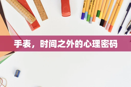 手表，时间之外的心理密码