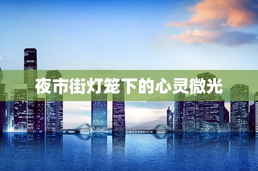 夜市街灯笼下的心灵微光