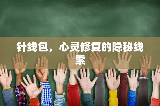 针线包，心灵修复的隐秘线索