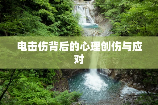 电击伤背后的心理创伤与应对