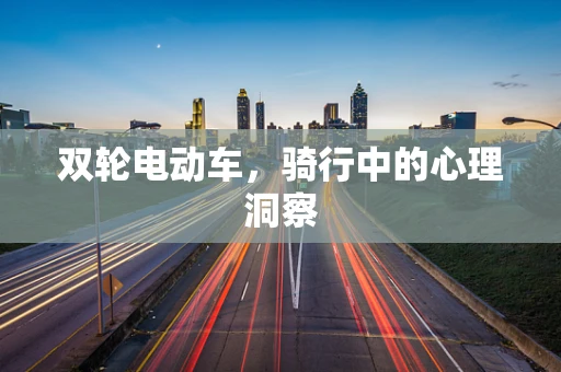 双轮电动车，骑行中的心理洞察