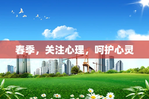 春季，关注心理，呵护心灵
