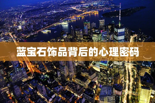 蓝宝石饰品背后的心理密码