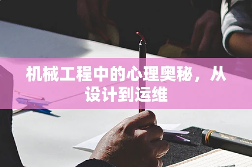 机械工程中的心理奥秘，从设计到运维