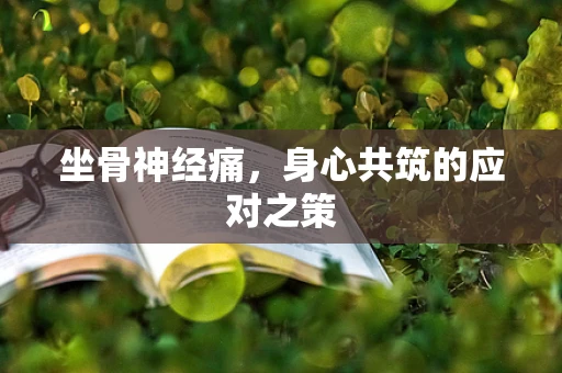 坐骨神经痛，身心共筑的应对之策