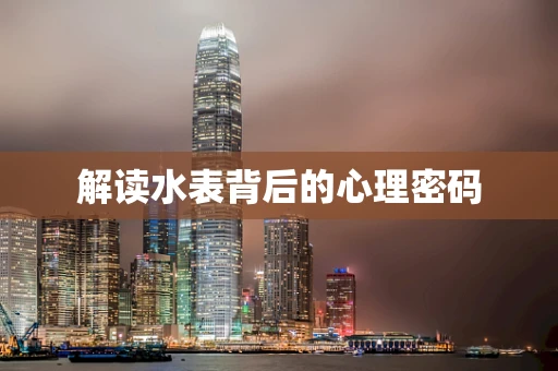 解读水表背后的心理密码