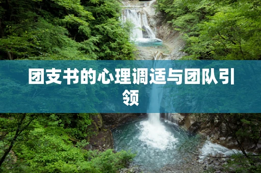 团支书的心理调适与团队引领