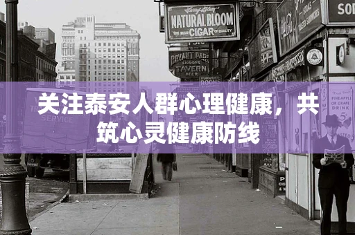 关注泰安人群心理健康，共筑心灵健康防线