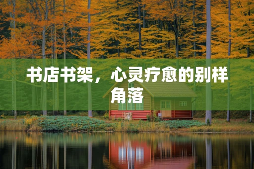 书店书架，心灵疗愈的别样角落