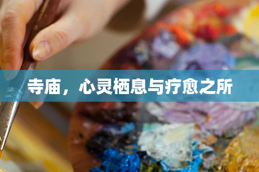 寺庙，心灵栖息与疗愈之所