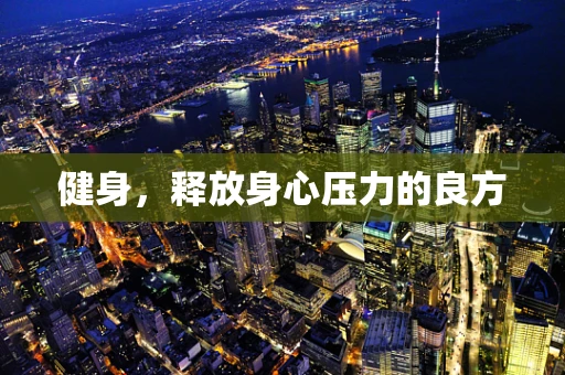 健身，释放身心压力的良方