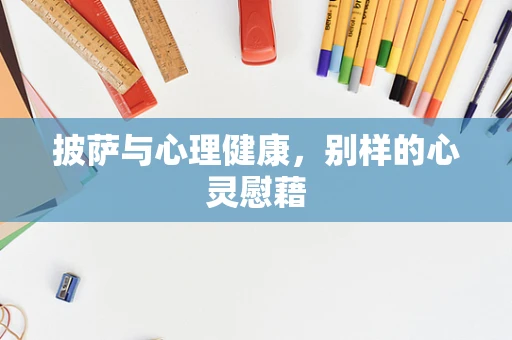 披萨与心理健康，别样的心灵慰藉