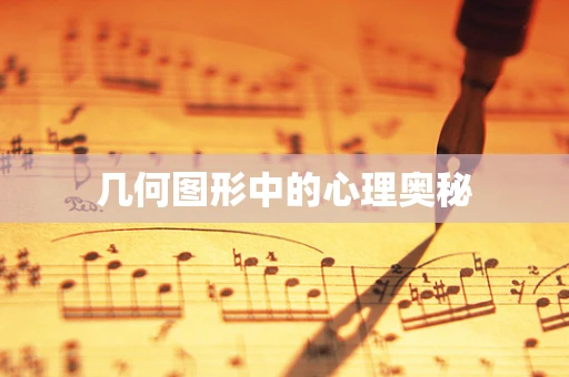 几何图形中的心理奥秘