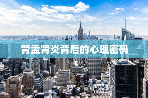 肾盂肾炎背后的心理密码