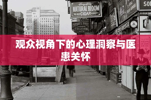 观众视角下的心理洞察与医患关怀