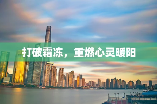 打破霜冻，重燃心灵暖阳