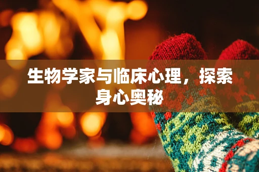 生物学家与临床心理，探索身心奥秘