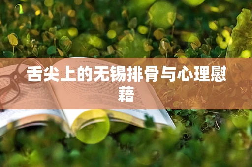 舌尖上的无锡排骨与心理慰藉