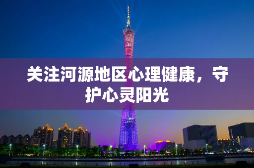 关注河源地区心理健康，守护心灵阳光