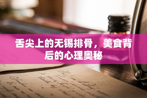 舌尖上的无锡排骨，美食背后的心理奥秘