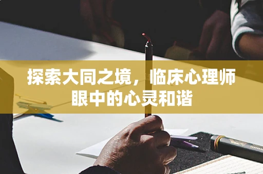 探索大同之境，临床心理师眼中的心灵和谐